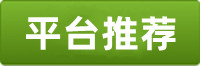 利澳平台推荐